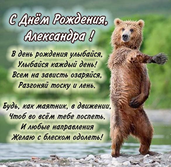 Скачать бесплатно Бесплатная открытка с днем рождения Александра на сайте WishesCards.ru