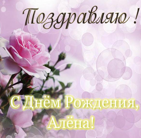 Скачать бесплатно Бесплатная открытка с днем рождения Алена на сайте WishesCards.ru