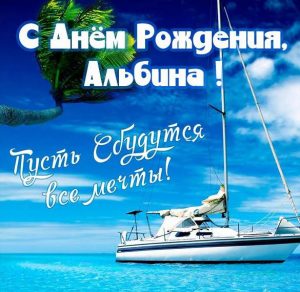 Скачать бесплатно Бесплатная открытка с днем рождения Альбина на сайте WishesCards.ru