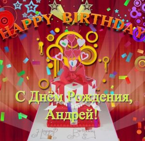 Скачать бесплатно Бесплатная открытка с днем рождения Андрей на сайте WishesCards.ru