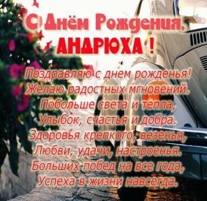 Скачать бесплатно Бесплатная открытка с днем рождения Андрюха на сайте WishesCards.ru