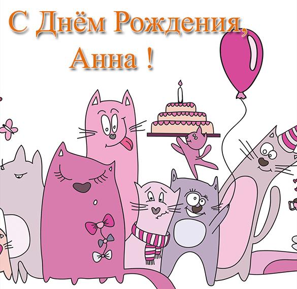 Скачать бесплатно Бесплатная открытка с днем рождения Анна на сайте WishesCards.ru