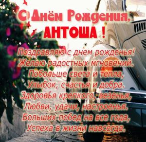 Скачать бесплатно Бесплатная открытка с днем рождения Антоша на сайте WishesCards.ru