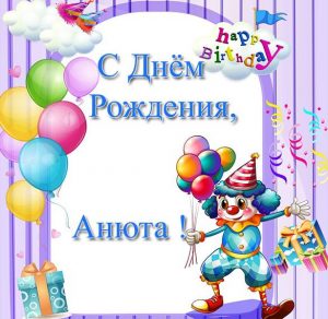 Скачать бесплатно Бесплатная открытка с днем рождения Анюте на сайте WishesCards.ru