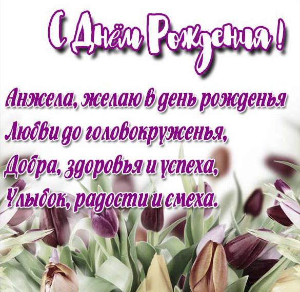 Скачать бесплатно Бесплатная открытка с днем рождения Анжела на сайте WishesCards.ru