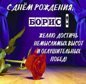Скачать бесплатно Бесплатная открытка с днем рождения Борис на сайте WishesCards.ru