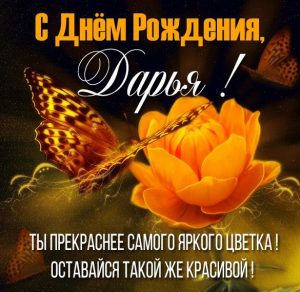 Скачать бесплатно Бесплатная открытка с днем рождения Дарья на сайте WishesCards.ru