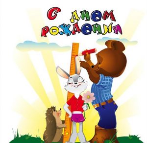 Скачать бесплатно Бесплатная открытка с днем рождения девочке на сайте WishesCards.ru