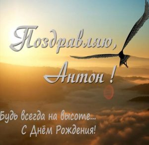 Скачать бесплатно Бесплатная открытка с днем рождения для Антона на сайте WishesCards.ru