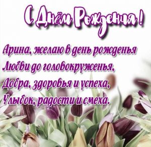 Скачать бесплатно Бесплатная открытка с днем рождения для Арины на сайте WishesCards.ru
