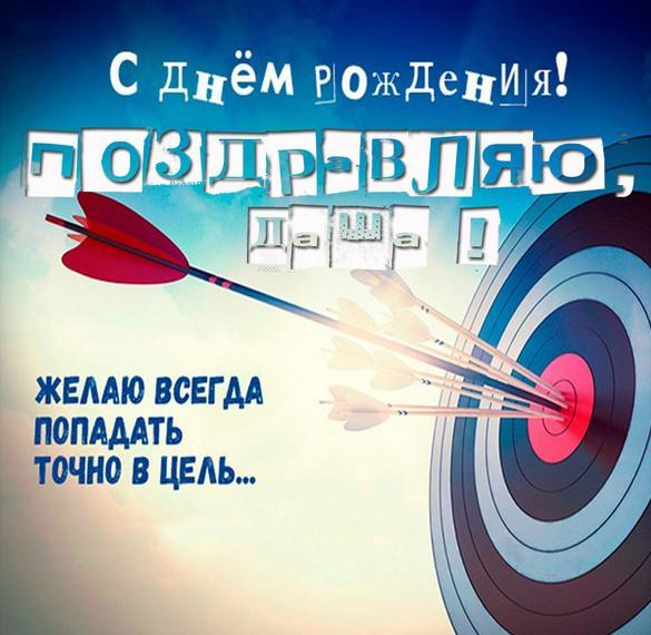 Скачать бесплатно Бесплатная открытка с днем рождения для Даши на сайте WishesCards.ru