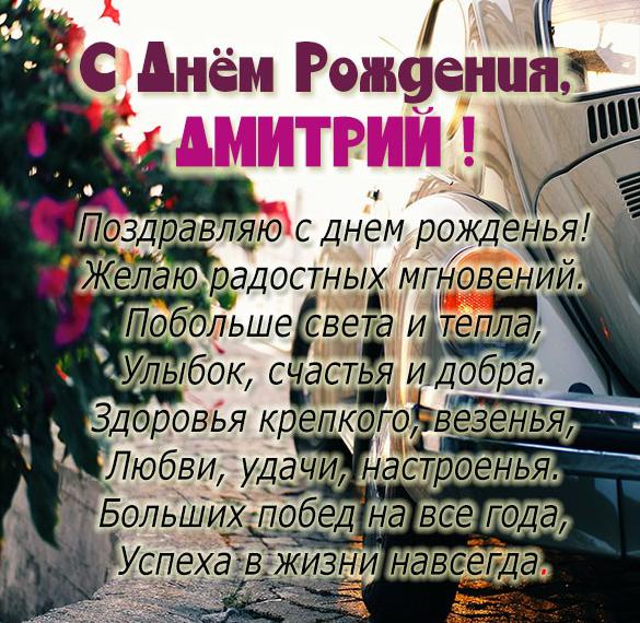 Скачать бесплатно Бесплатная открытка с днем рождения для Дмитрия на сайте WishesCards.ru