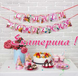 Скачать бесплатно Бесплатная открытка с днем рождения для Екатерины на сайте WishesCards.ru
