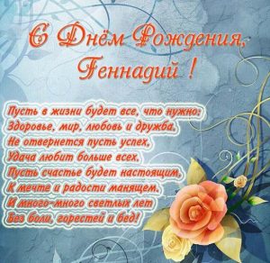 Скачать бесплатно Бесплатная открытка с днем рождения для Геннадия на сайте WishesCards.ru