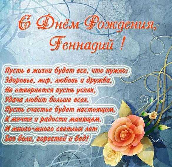 Скачать бесплатно Бесплатная открытка с днем рождения для Геннадия на сайте WishesCards.ru