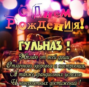 Скачать бесплатно Бесплатная открытка с днем рождения для Гульназ на сайте WishesCards.ru