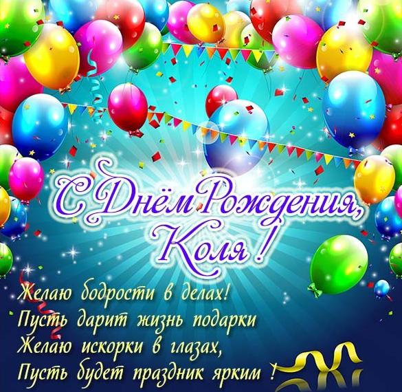 Скачать бесплатно Бесплатная открытка с днем рождения для Коли на сайте WishesCards.ru