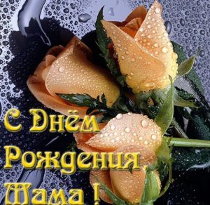 Скачать бесплатно Бесплатная открытка с днем рождения для мамы на сайте WishesCards.ru