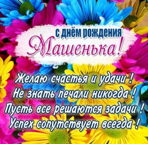 Скачать бесплатно Бесплатная открытка с днем рождения для Машеньки на сайте WishesCards.ru