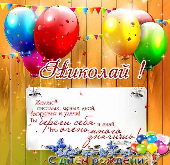 Скачать бесплатно Бесплатная открытка с днем рождения для Николая на сайте WishesCards.ru