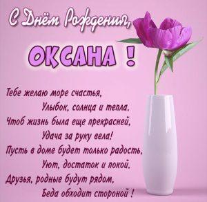Скачать бесплатно Бесплатная открытка с днем рождения для Оксаны на сайте WishesCards.ru