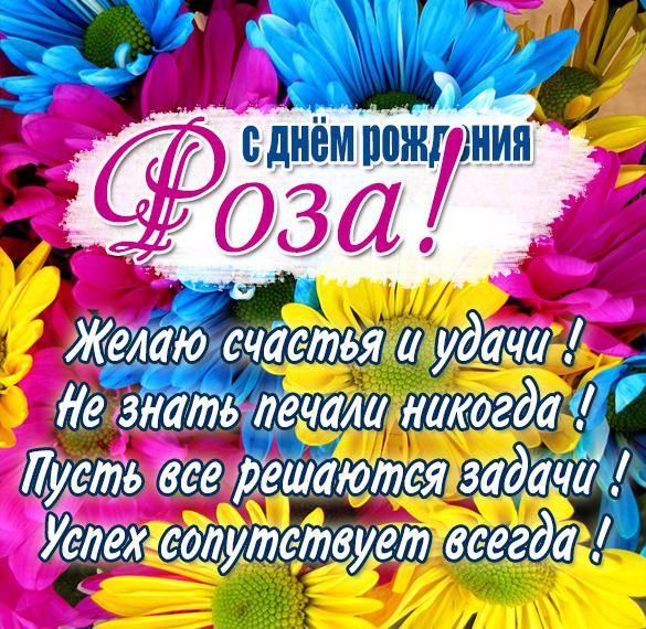 Скачать бесплатно Бесплатная открытка с днем рождения для Розы на сайте WishesCards.ru