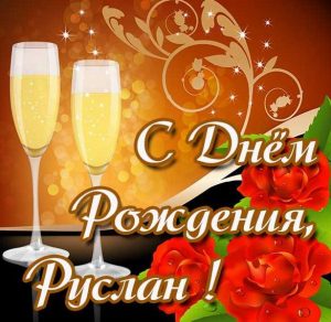 Скачать бесплатно Бесплатная открытка с днем рождения для Руслана на сайте WishesCards.ru