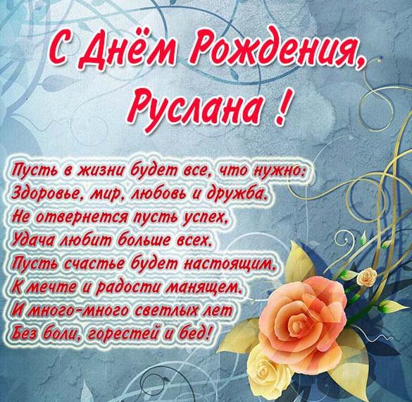 Скачать бесплатно Бесплатная открытка с днем рождения для Русланы на сайте WishesCards.ru