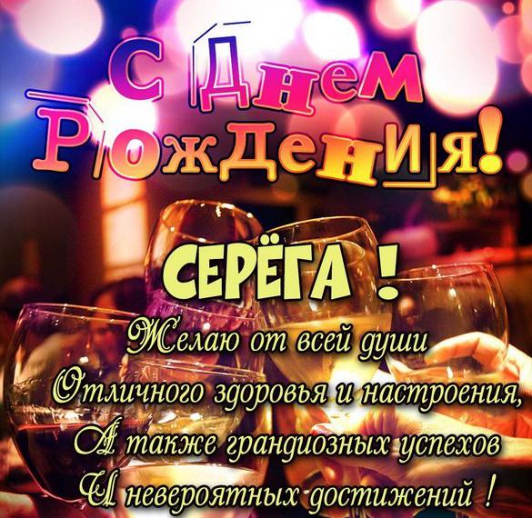 Скачать бесплатно Бесплатная открытка с днем рождения для Сереги на сайте WishesCards.ru