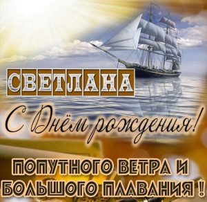 Скачать бесплатно Бесплатная открытка с днем рождения для Светланы на сайте WishesCards.ru