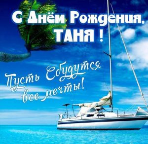 Скачать бесплатно Бесплатная открытка с днем рождения для Тани на сайте WishesCards.ru