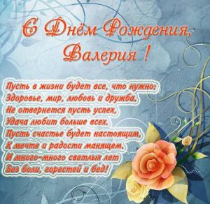 Скачать бесплатно Бесплатная открытка с днем рождения для Валерии на сайте WishesCards.ru