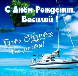 Скачать бесплатно Бесплатная открытка с днем рождения для Василия на сайте WishesCards.ru