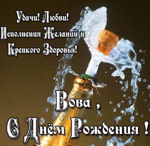 Скачать бесплатно Бесплатная открытка с днем рождения для Вовы на сайте WishesCards.ru
