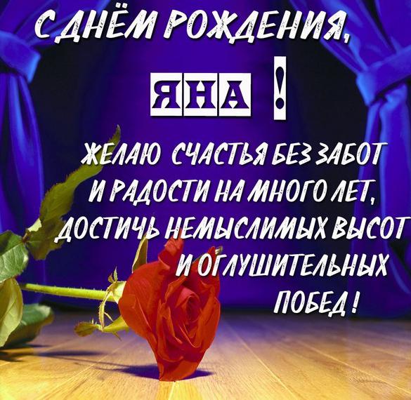 Скачать бесплатно Бесплатная открытка с днем рождения для Яны на сайте WishesCards.ru