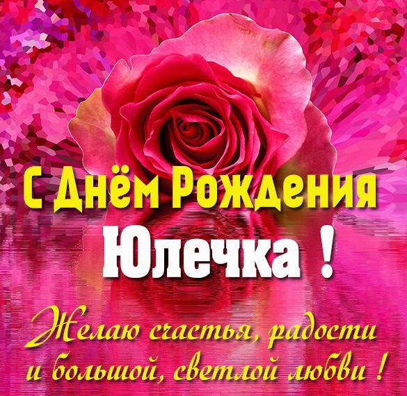 Скачать бесплатно Бесплатная открытка с днем рождения для Юлечки на сайте WishesCards.ru