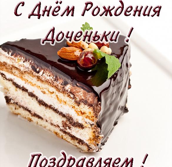 Скачать бесплатно Бесплатная открытка с днем рождения доченьки родителям на сайте WishesCards.ru