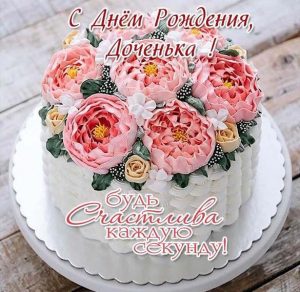 Скачать бесплатно Бесплатная открытка с днем рождения дочери на сайте WishesCards.ru