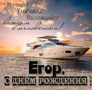 Скачать бесплатно Бесплатная открытка с днем рождения Егор на сайте WishesCards.ru