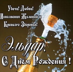 Скачать бесплатно Бесплатная открытка с днем рождения Эльдар на сайте WishesCards.ru