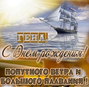 Скачать бесплатно Бесплатная открытка с днем рождения Гена на сайте WishesCards.ru