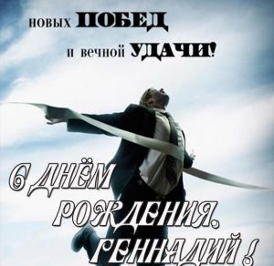 Скачать бесплатно Бесплатная открытка с днем рождения Геннадий на сайте WishesCards.ru