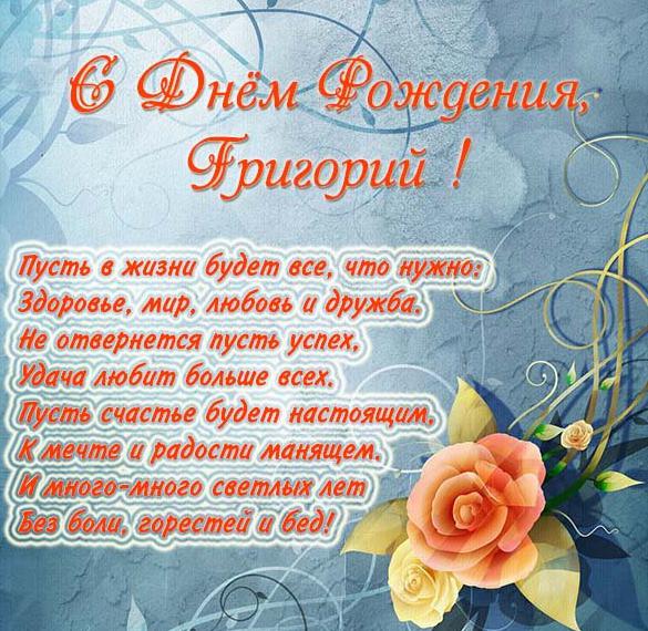 Скачать бесплатно Бесплатная открытка с днем рождения Григорию на сайте WishesCards.ru
