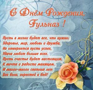 Скачать бесплатно Бесплатная открытка с днем рождения Гульназ на сайте WishesCards.ru