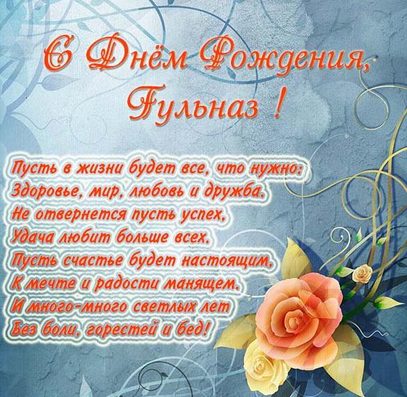 Скачать бесплатно Бесплатная открытка с днем рождения Гульназ на сайте WishesCards.ru