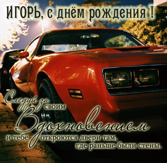 Скачать бесплатно Бесплатная открытка с днем рождения Игорь на сайте WishesCards.ru