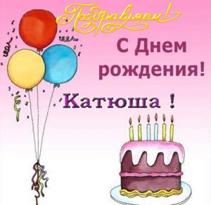 Скачать бесплатно Бесплатная открытка с днем рождения Катюше на сайте WishesCards.ru