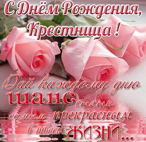 Скачать бесплатно Бесплатная открытка с днем рождения крестнице на сайте WishesCards.ru