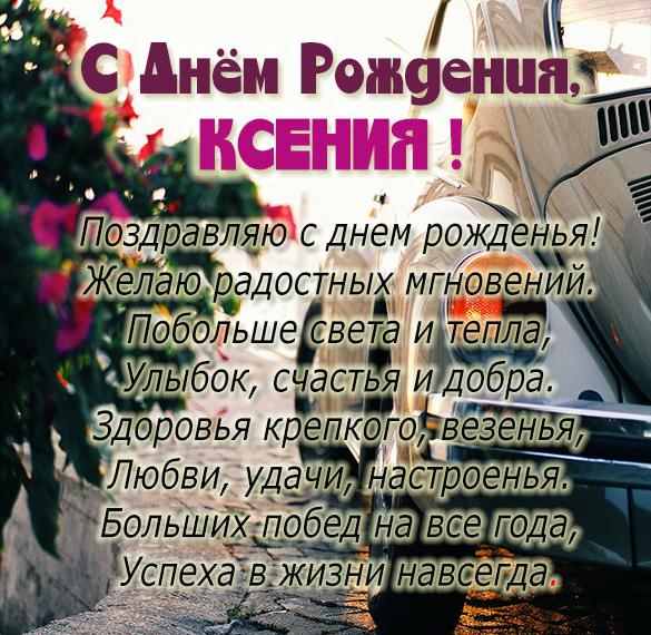 Скачать бесплатно Бесплатная открытка с днем рождения Ксения на сайте WishesCards.ru