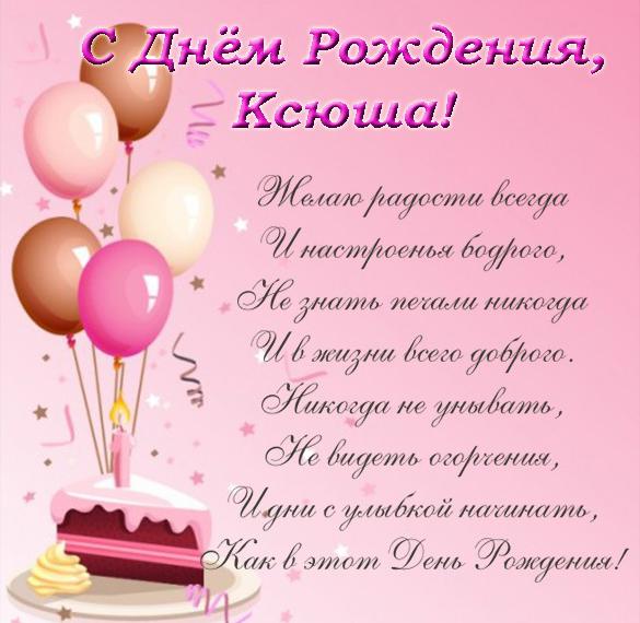 Скачать бесплатно Бесплатная открытка с днем рождения Ксюша на сайте WishesCards.ru